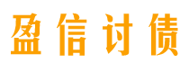 格尔木债务追讨催收公司